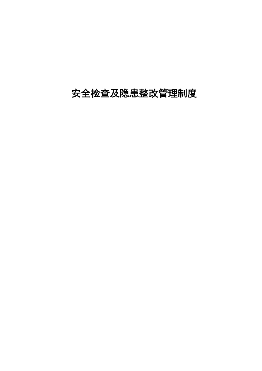 某原料药制剂公司的安全检查及隐患整改管理制度_第1页