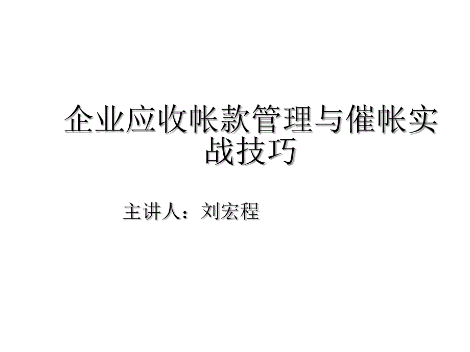 企业应收帐款管理实战技巧_第1页