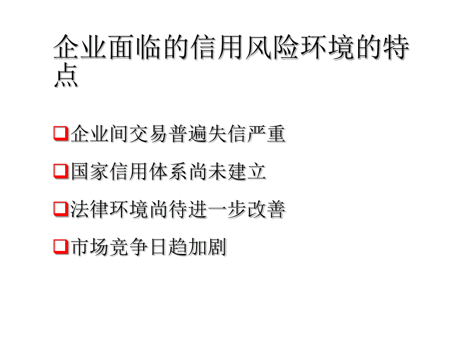 企业应收帐款管理实战技巧_第4页