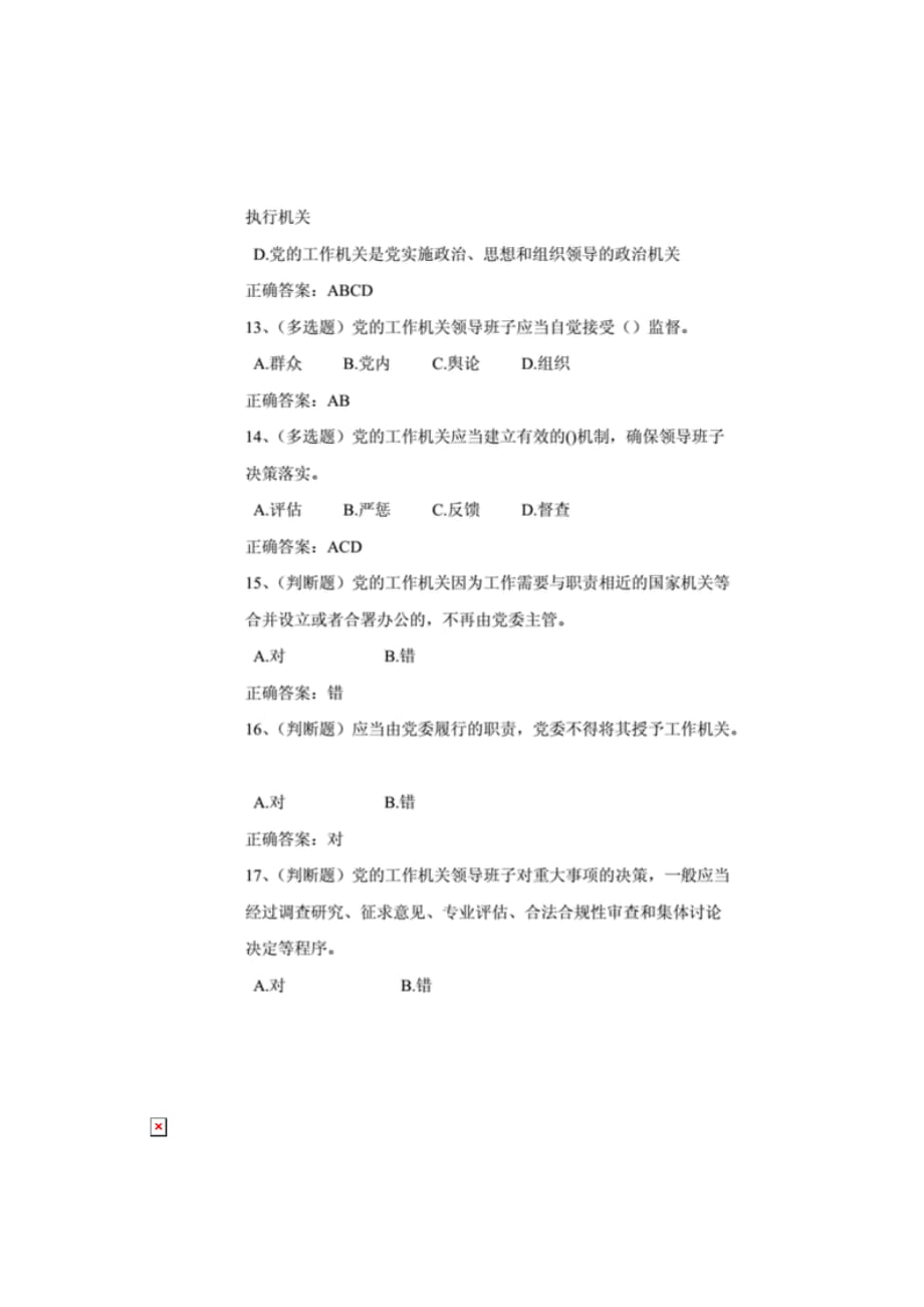 2019年法宣学习-中国共产党工作机关条例试行套题( 含答案)_第4页