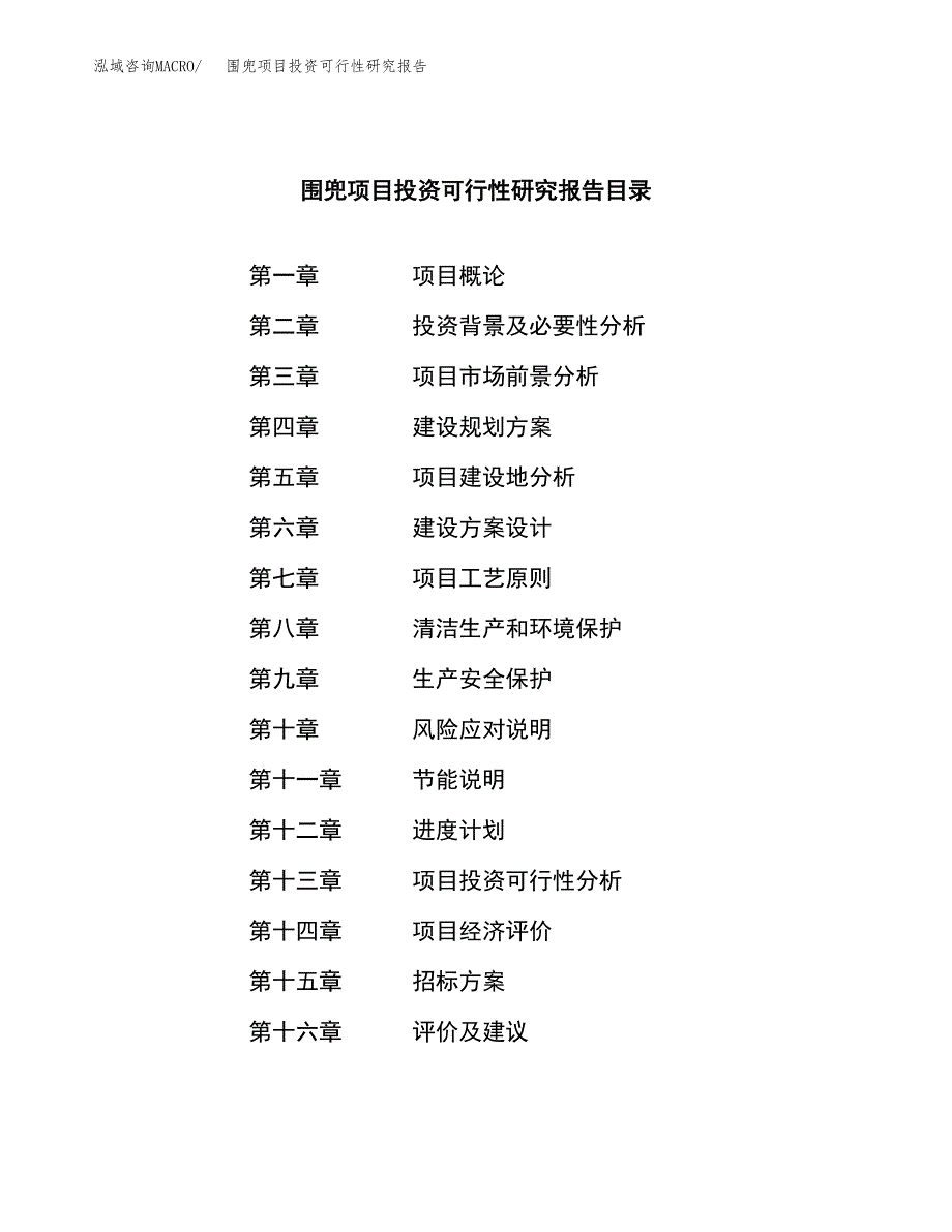 围兜项目投资可行性研究报告（项目申请）_第2页