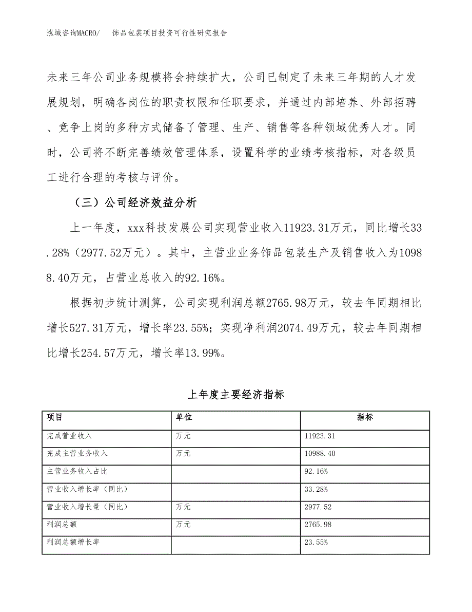 饰品包装项目投资可行性研究报告（项目申请）_第4页