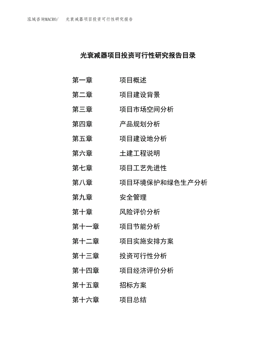 光衰减器项目投资可行性研究报告（项目申请）_第2页