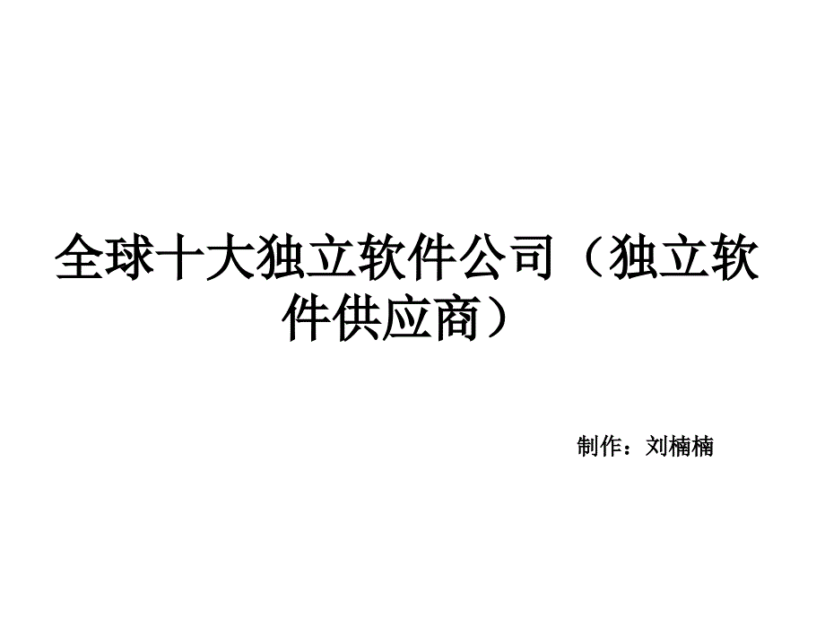 全球十大财务会计与软件管理知识分析_第1页