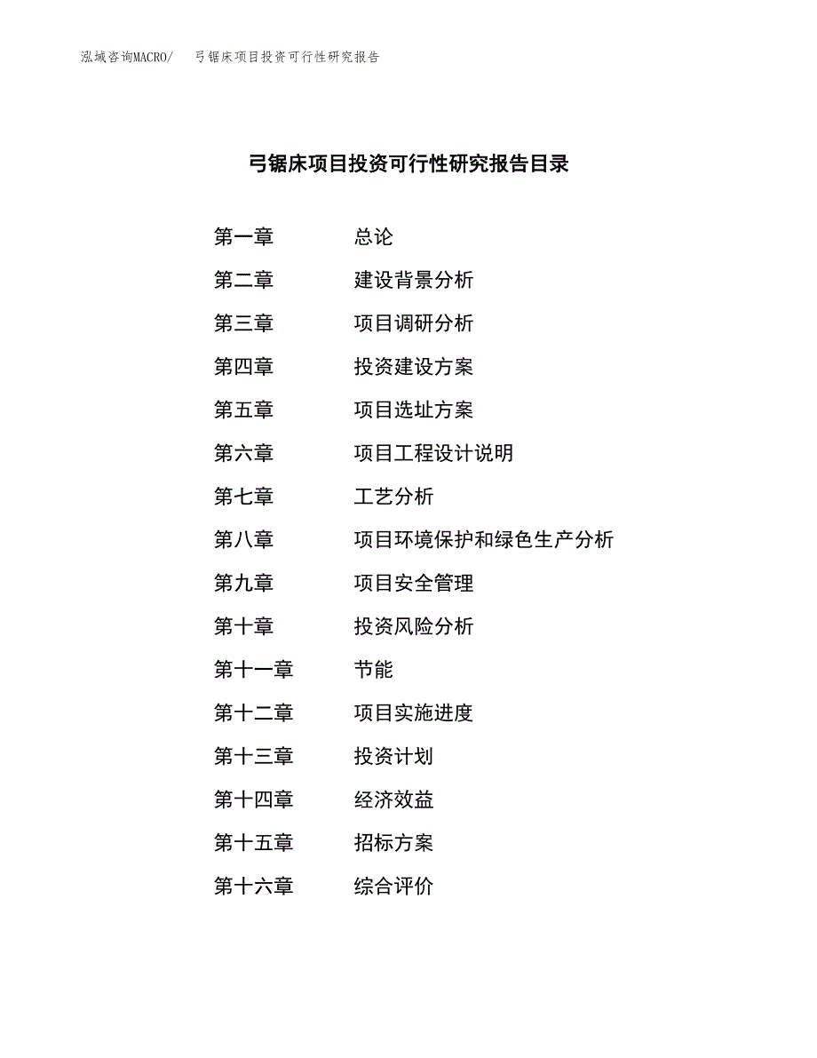 弓锯床项目投资可行性研究报告（项目申请）_第2页