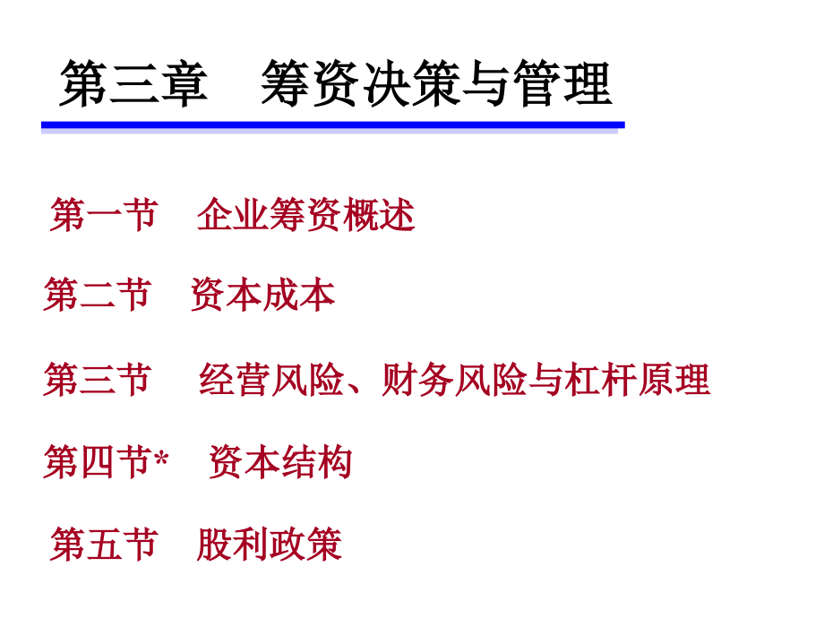 企业筹资决策与管理1_第1页