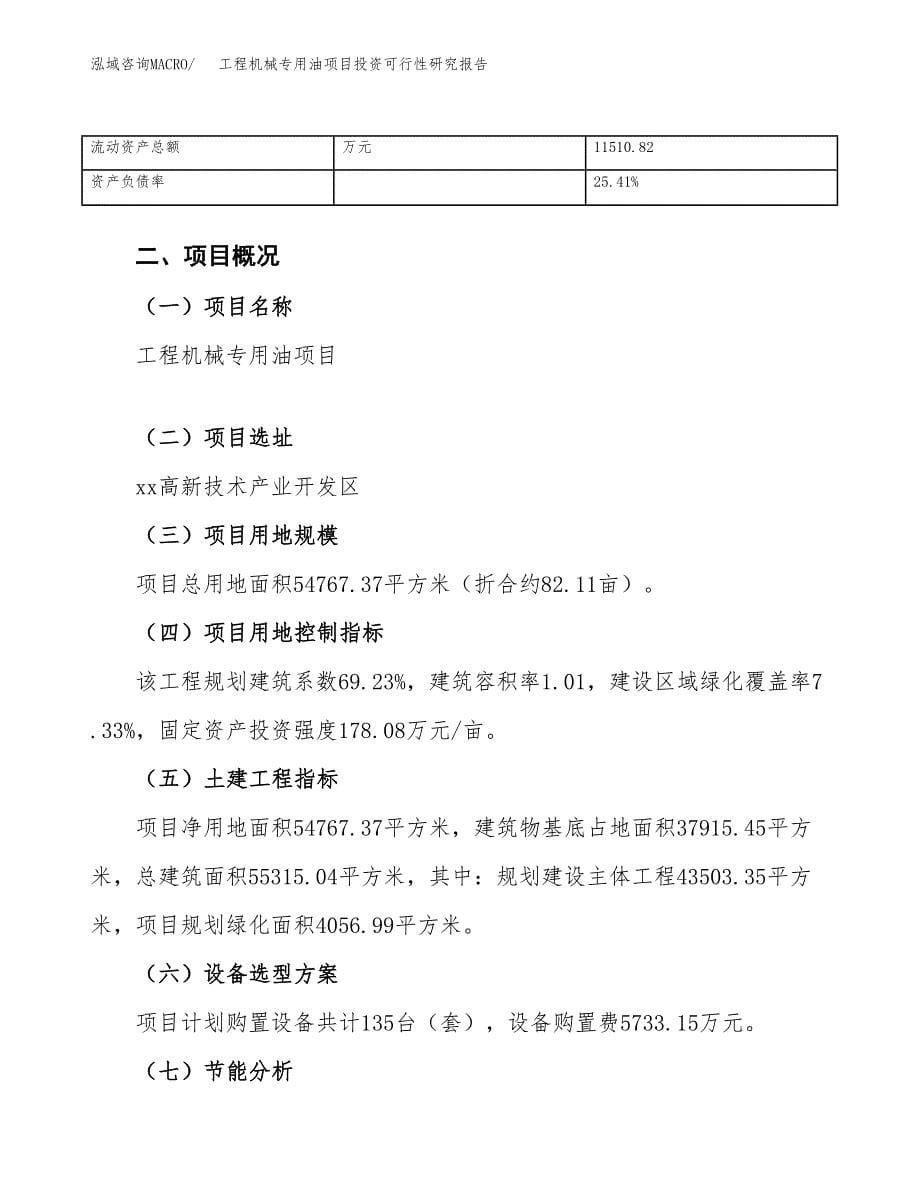 工程机械专用油项目投资可行性研究报告（项目申请）_第5页