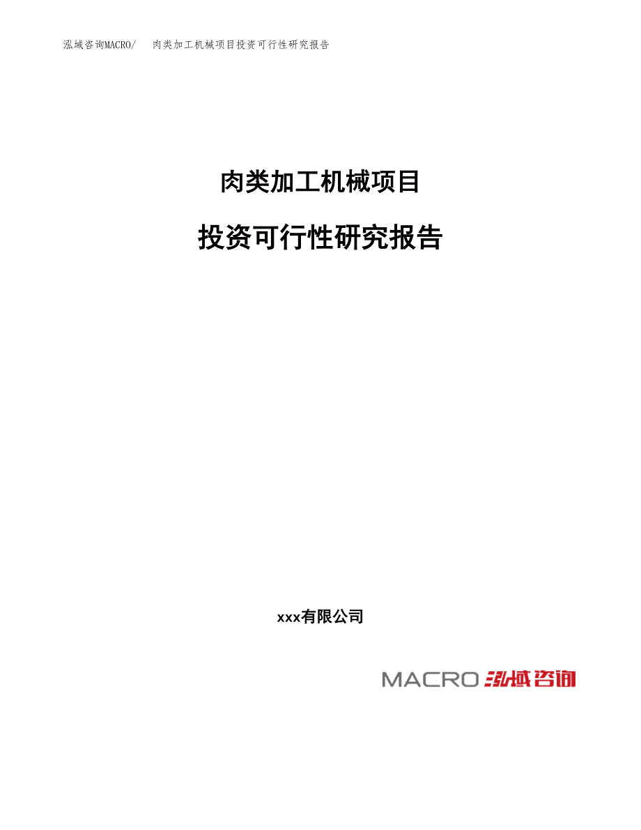 肉类加工机械项目投资可行性研究报告（项目申请）_第1页