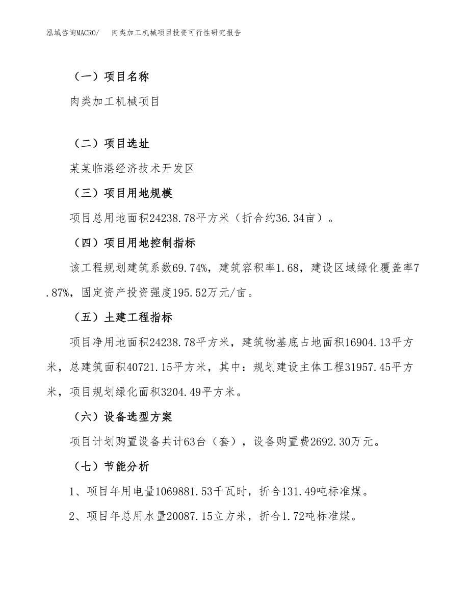 肉类加工机械项目投资可行性研究报告（项目申请）_第5页