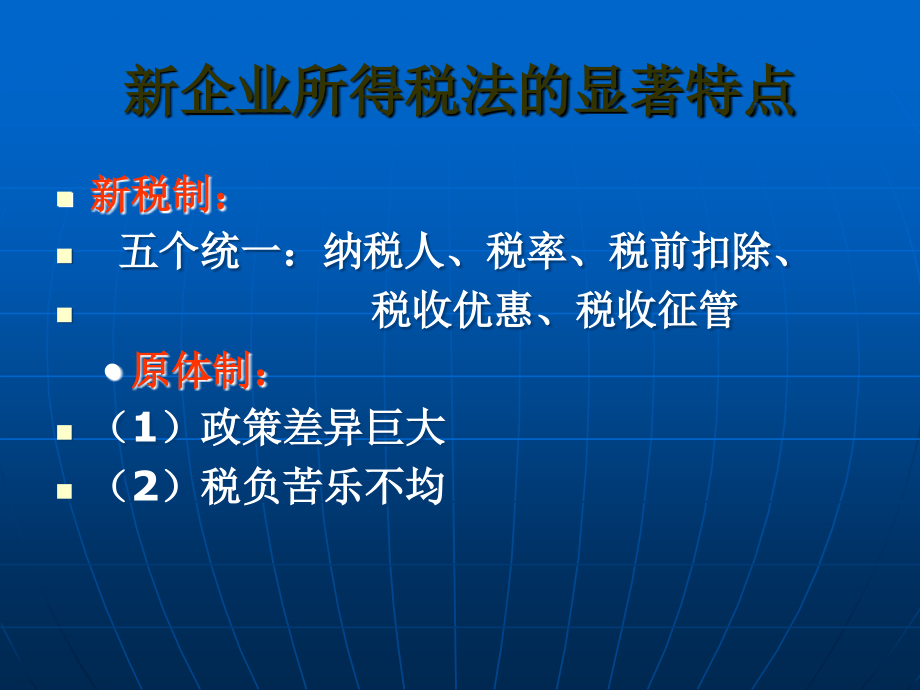 企业所得税法及实施条例1_第2页