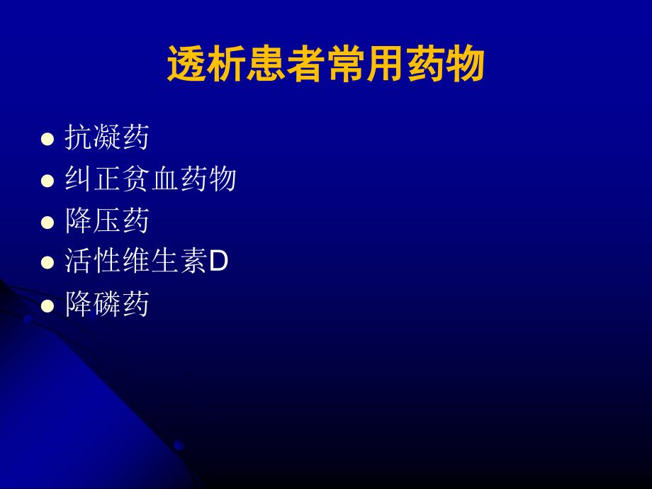 血透室常见药物的使用和注意事项_第2页