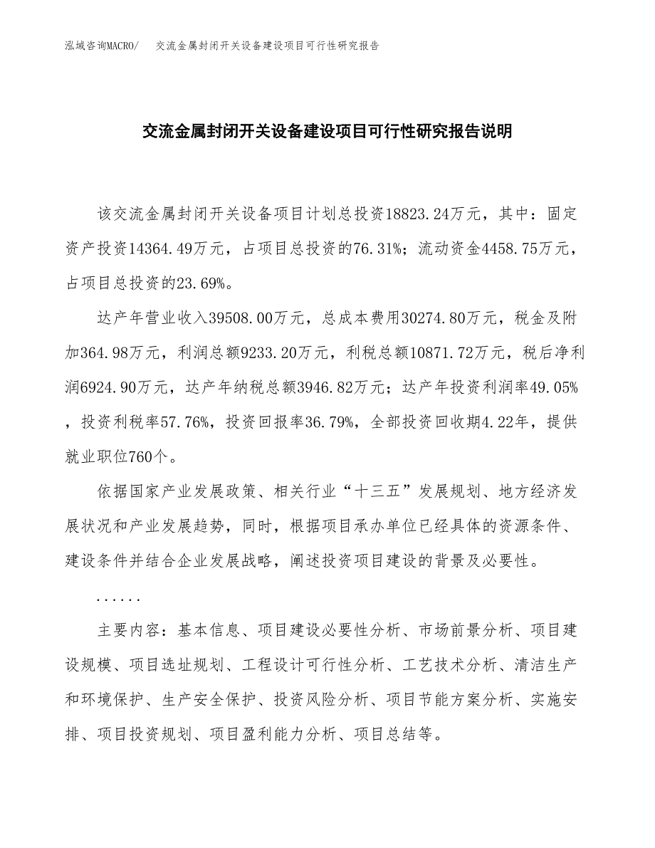 交流金属封闭开关设备建设项目可行性研究报告(投资申请).docx_第2页