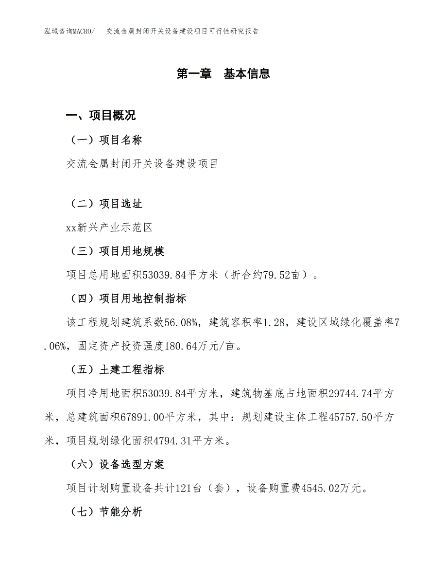 交流金属封闭开关设备建设项目可行性研究报告(投资申请).docx_第3页