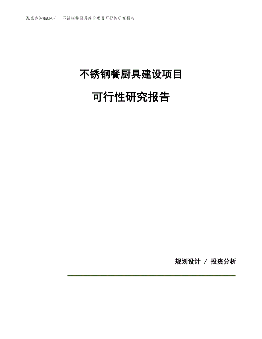 不锈钢餐厨具建设项目可行性研究报告(投资申请).docx_第1页