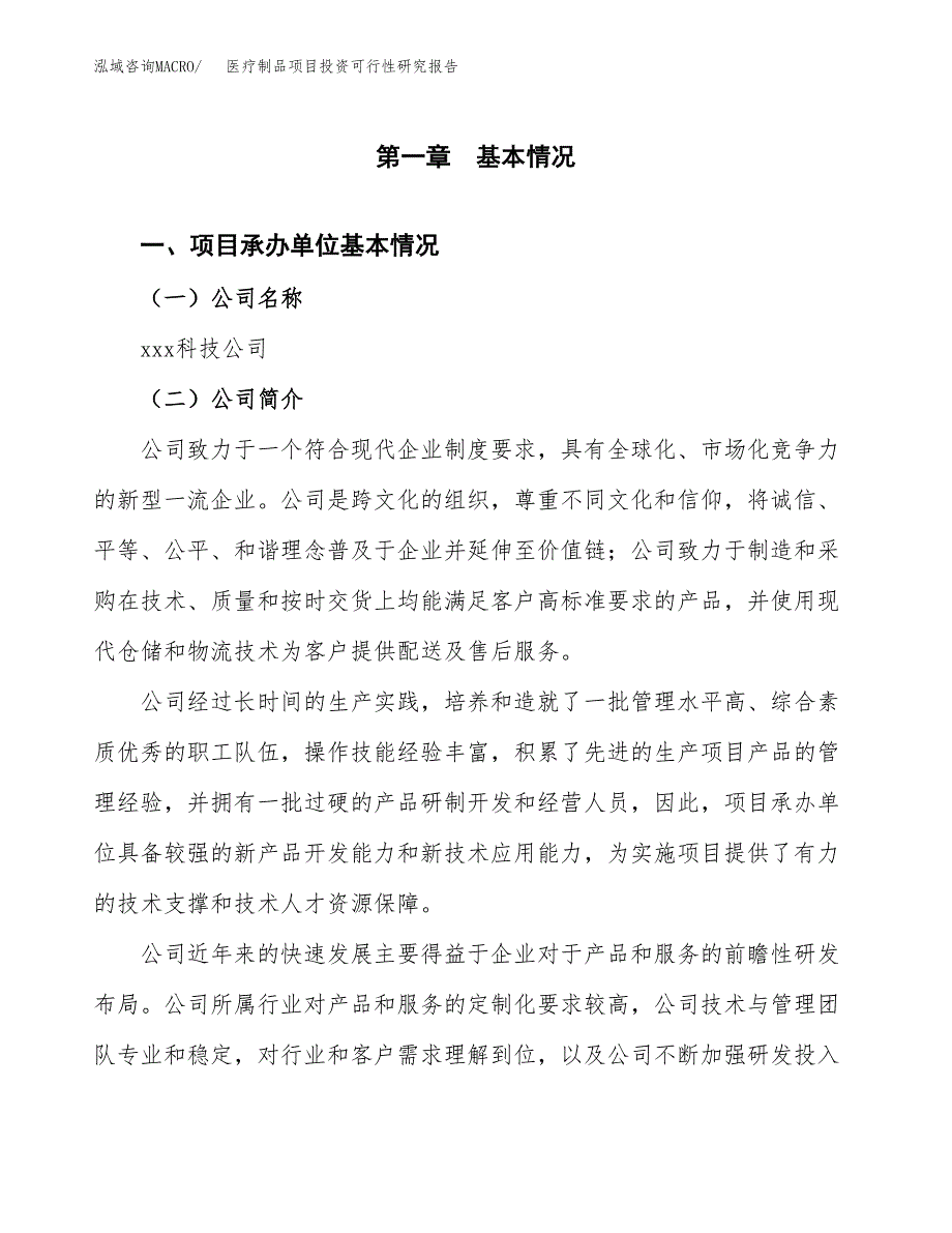 医疗制品项目投资可行性研究报告（项目申请）_第3页