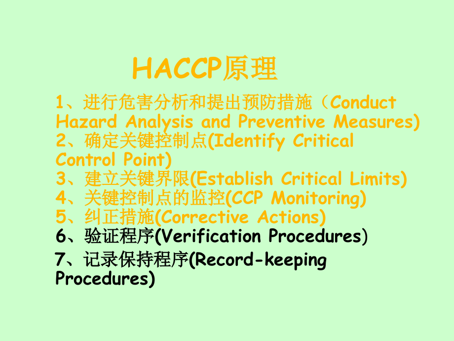 HACCP在肉类屠宰加工企业的有效实施 _第3页