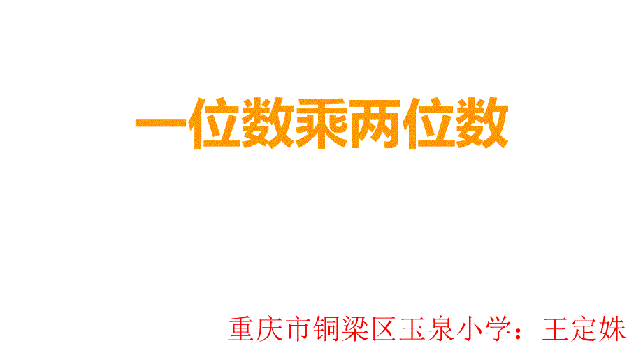 三年级上册数学课件-2.1 一位数乘两位数 ︳西师大版（2014秋） (共20张PPT)_第1页