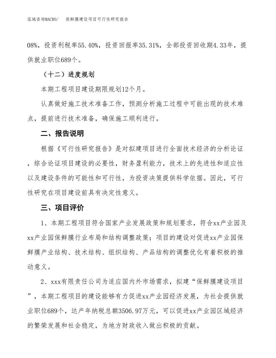 保鲜膜建设项目可行性研究报告(投资申请).docx_第5页