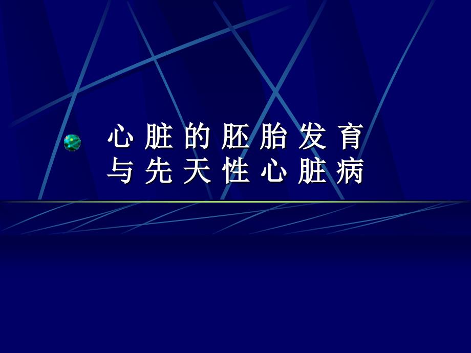 心脏的胚胎发育与先天性心脏病剖析_第1页