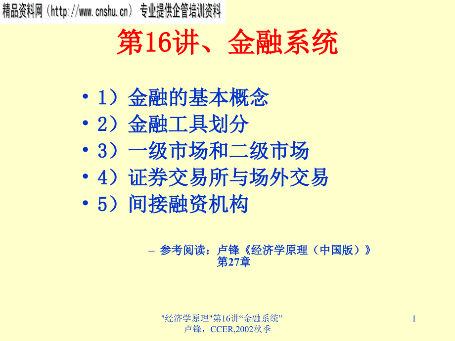 企业金融系统管理培训_第1页