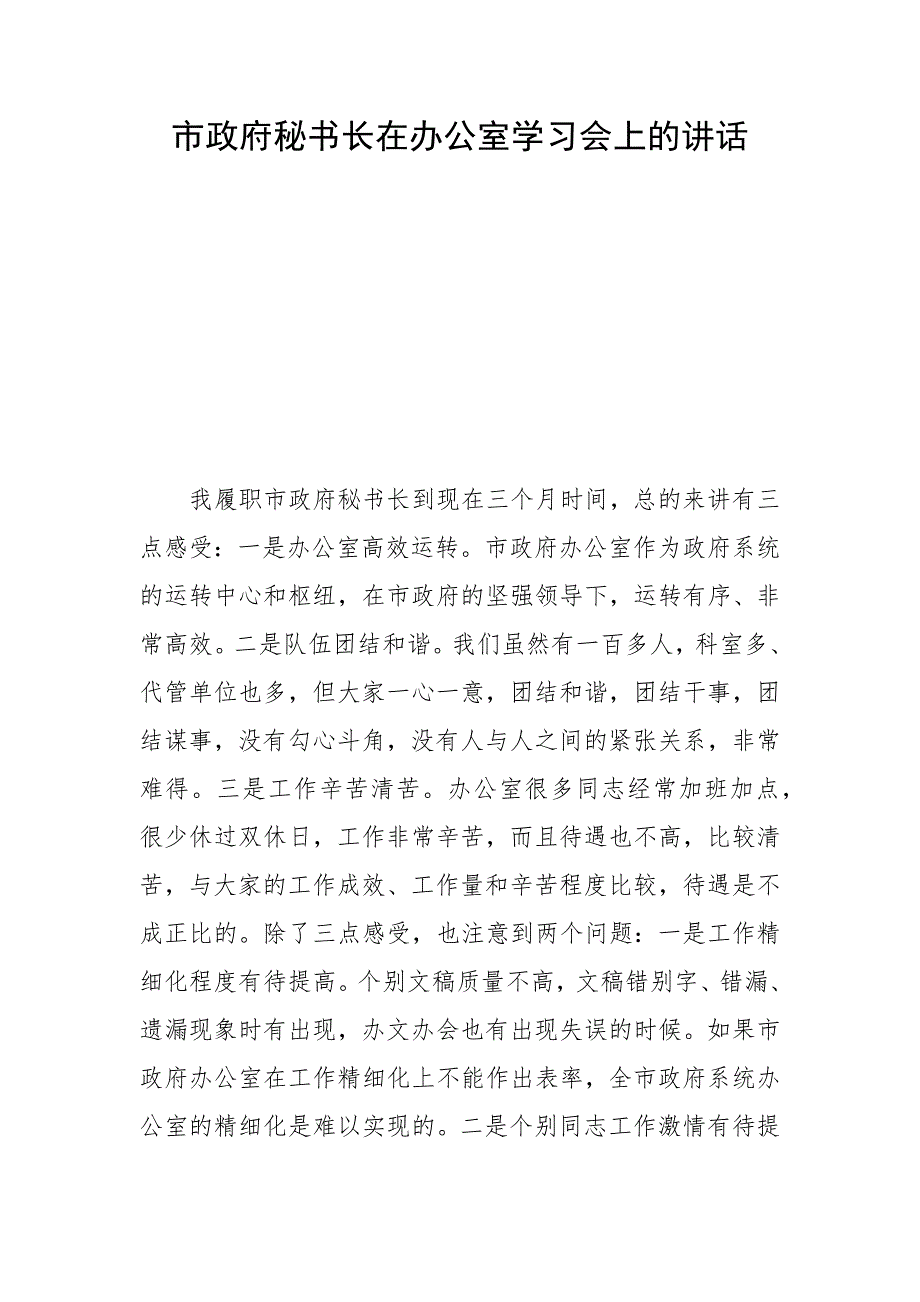 市政府秘书长在办公室学习会上的讲话_第1页