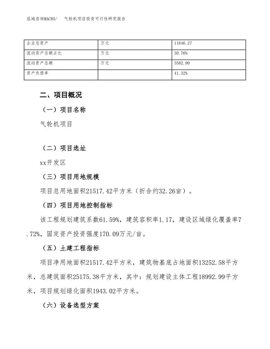 气轮机项目投资可行性研究报告（项目申请）_第5页