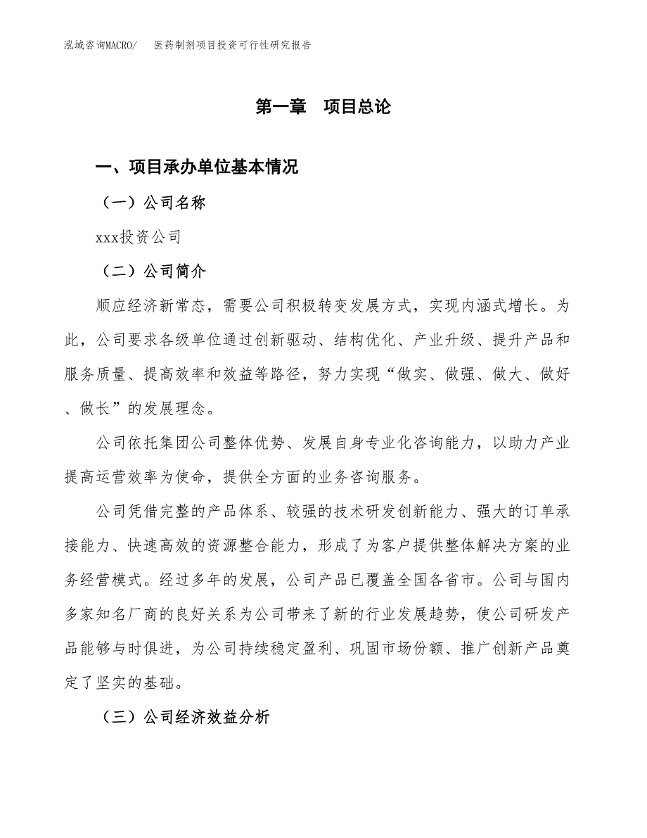 医药制剂项目投资可行性研究报告（项目申请）_第3页