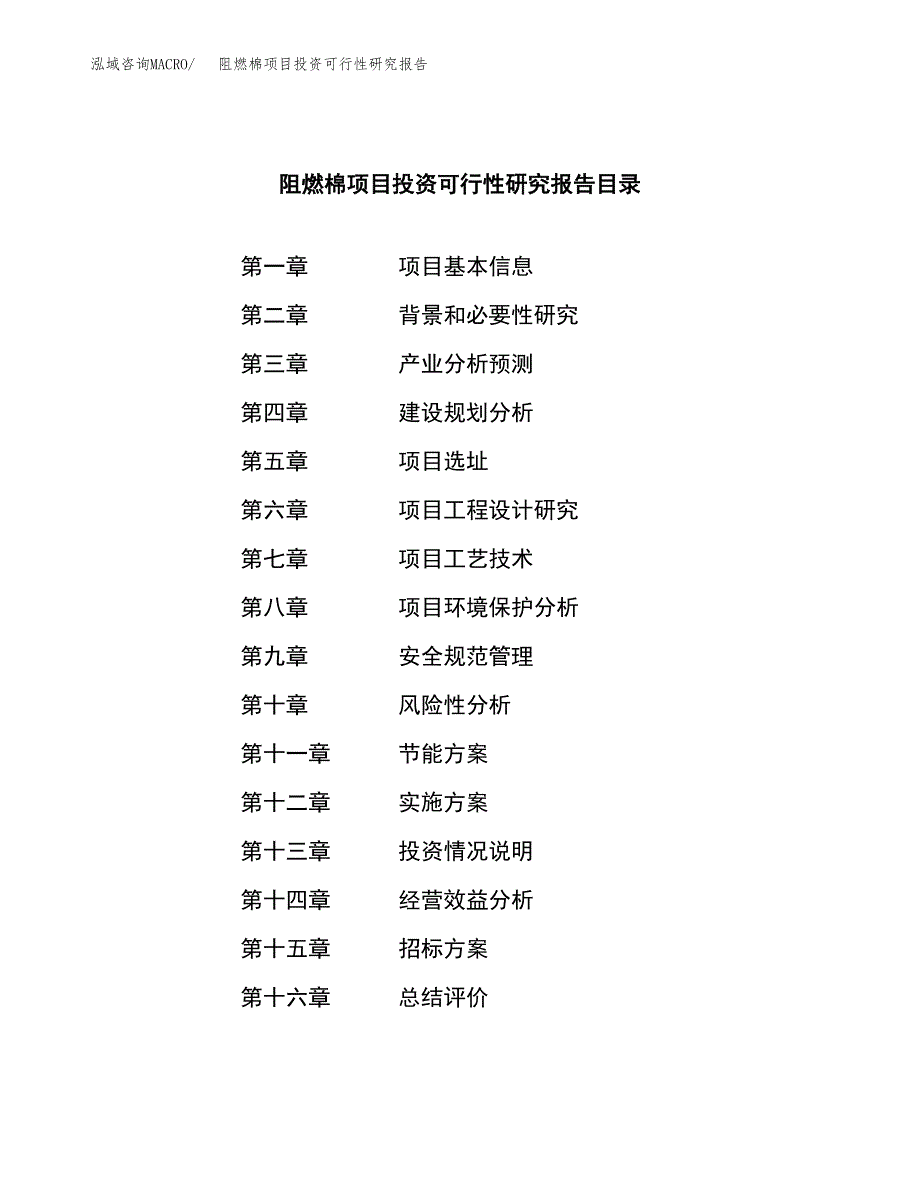 阻燃棉项目投资可行性研究报告（项目申请）_第2页