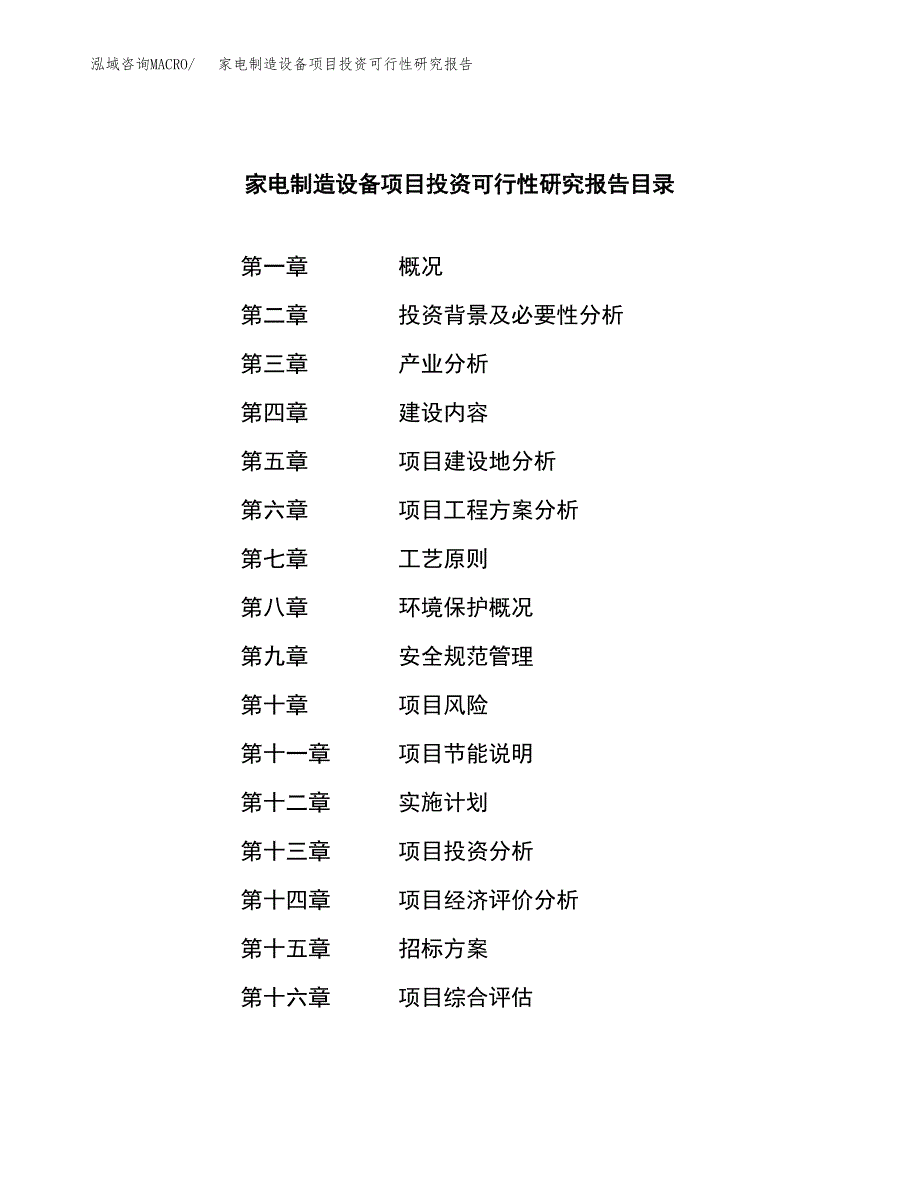 家电制造设备项目投资可行性研究报告（项目申请）_第2页