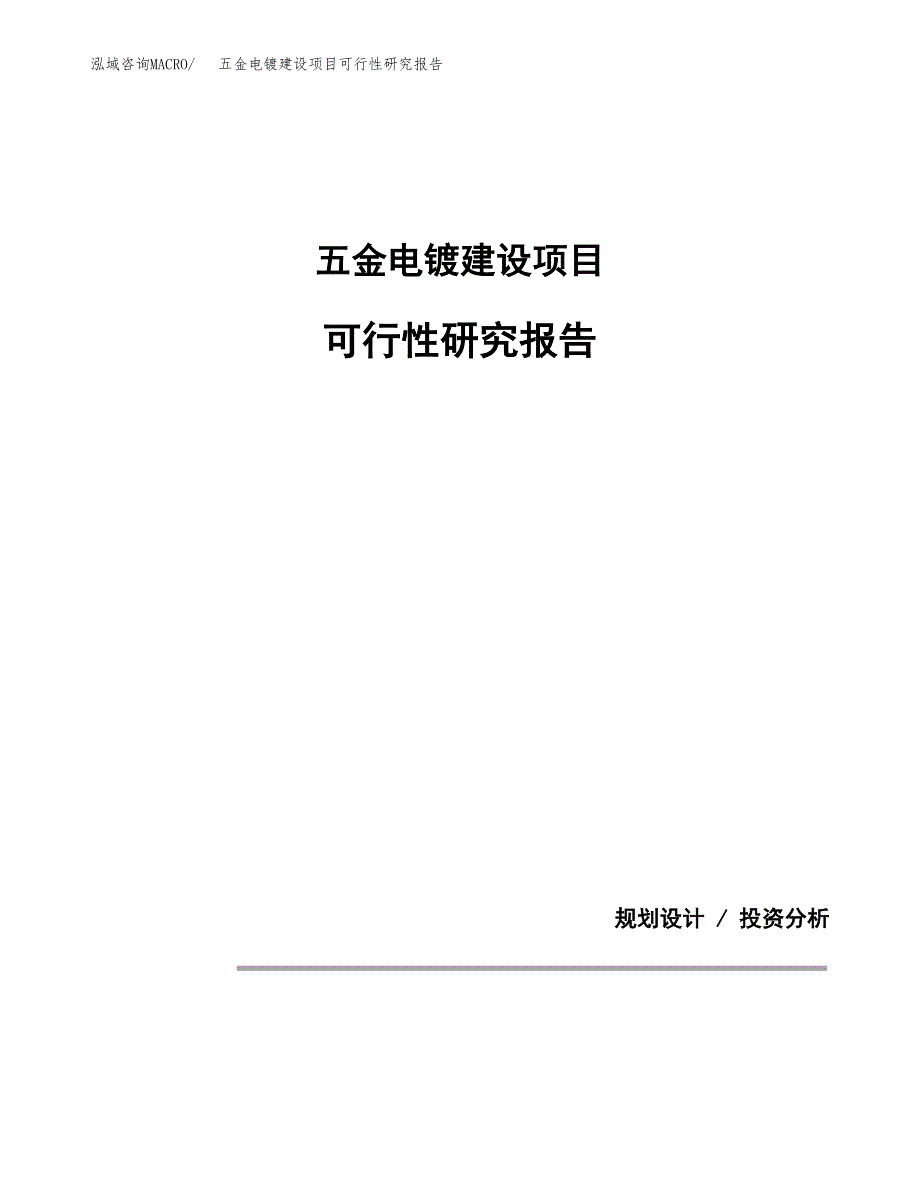 五金电镀建设项目可行性研究报告(投资申请).docx_第1页