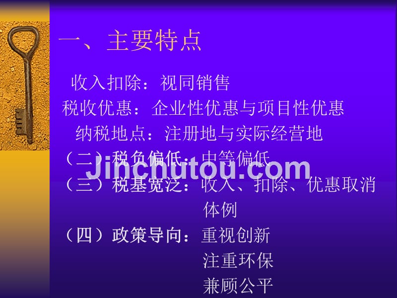 企业所得税法收入、扣除规定解读_第4页