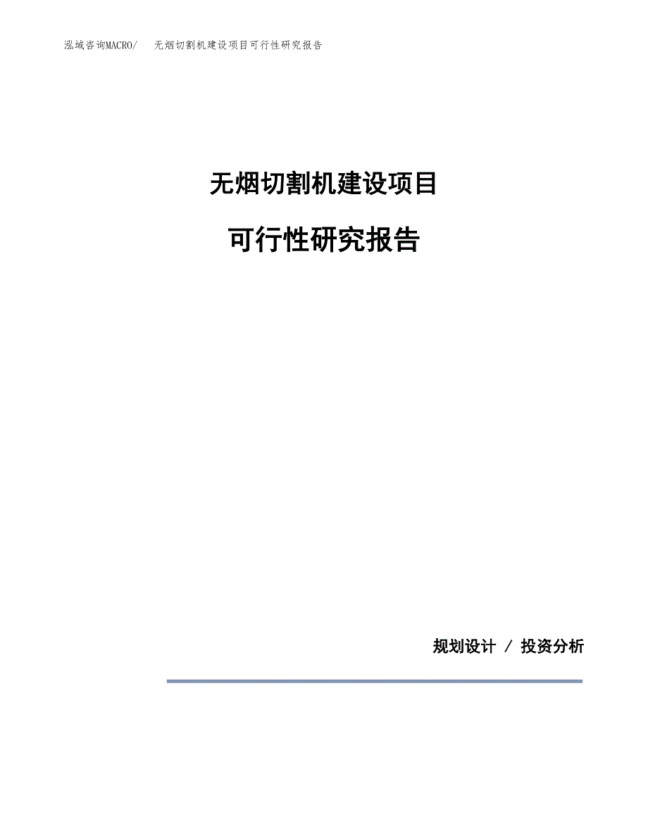 无烟切割机建设项目可行性研究报告(投资申请).docx_第1页