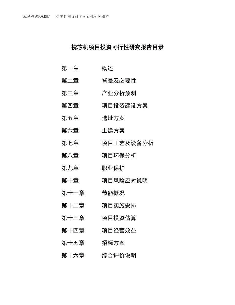 枕芯机项目投资可行性研究报告（项目申请）_第2页