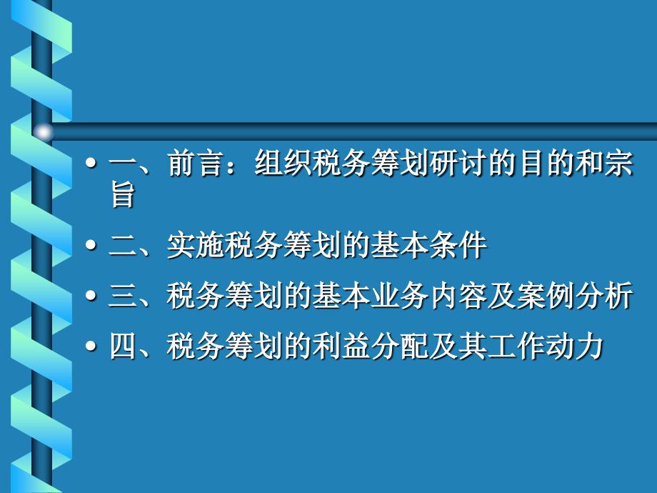 企业税务筹划及案例分析_第2页