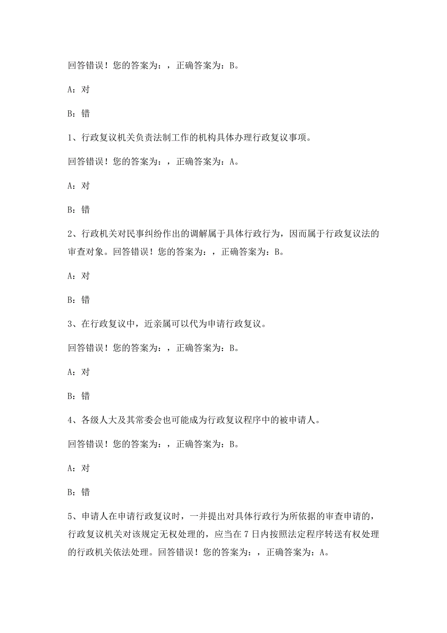 2019年执法考试题库《行政复议法》_第3页