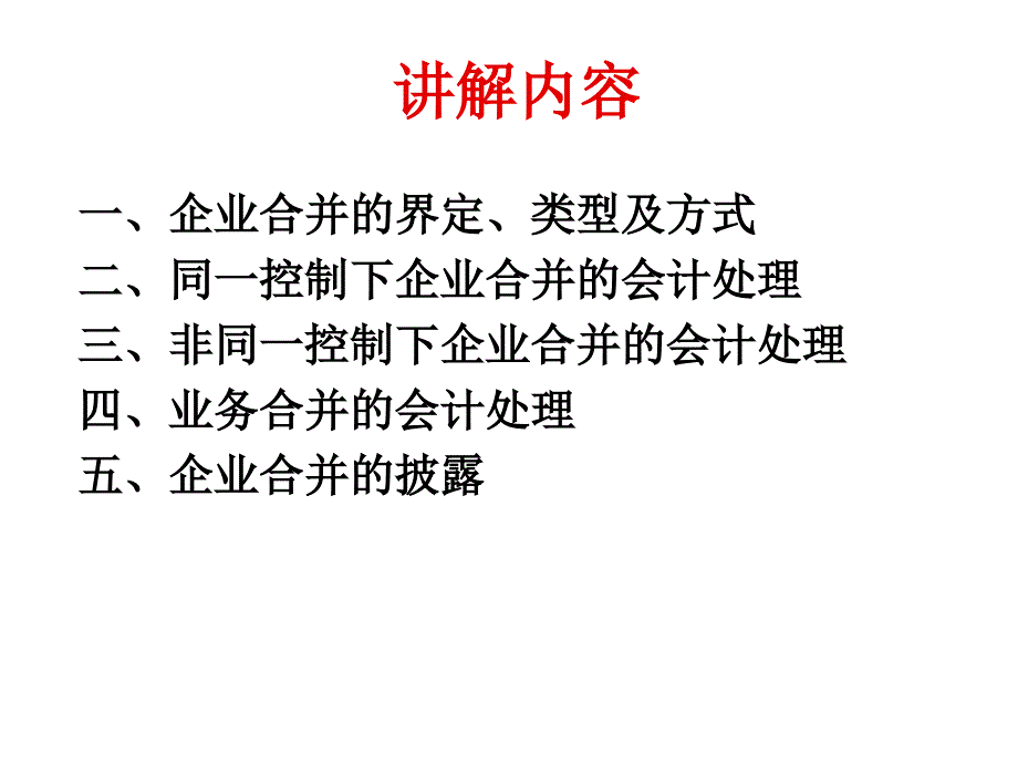 企业合并培训课件_第2页