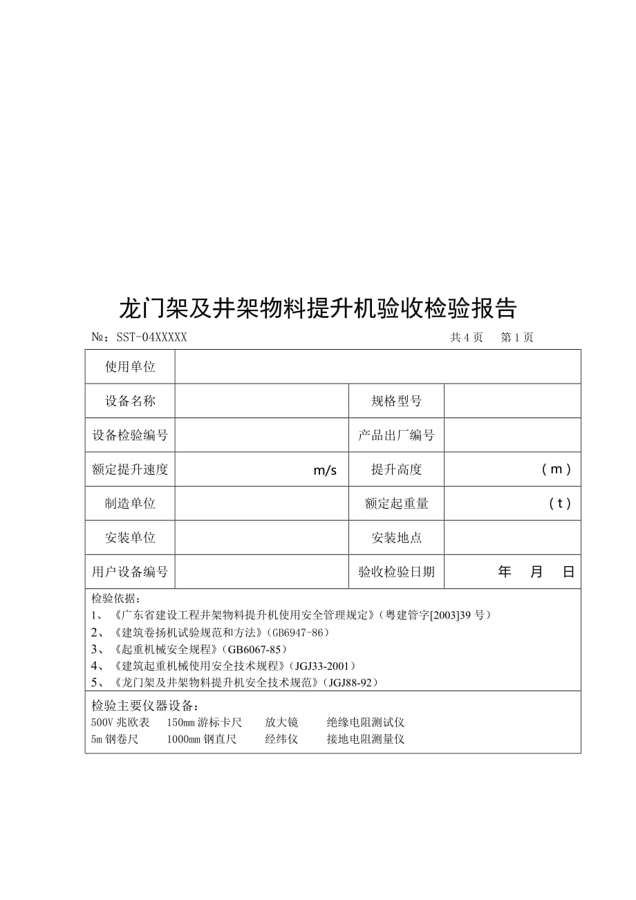 中山市物料提升机检测申报备案表汇编.doc_第4页