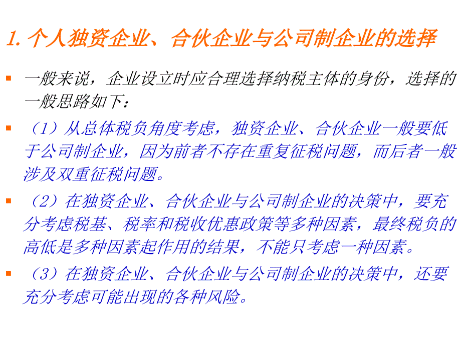 企业所得税税收筹划培训讲义_第3页