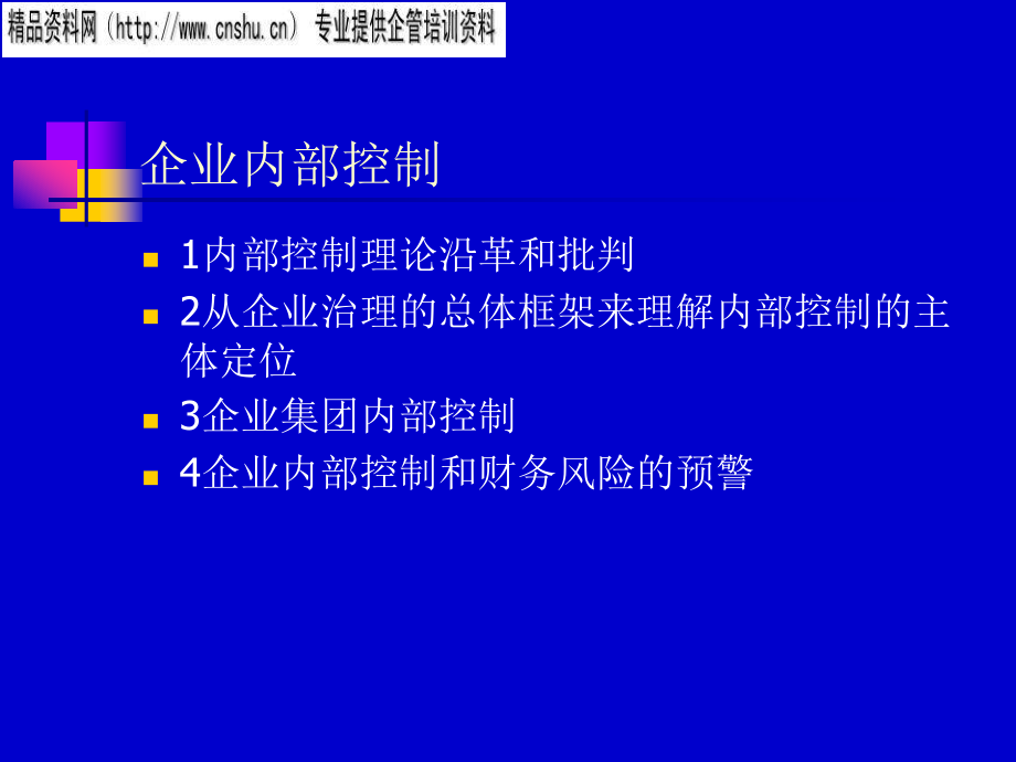 企业内部控制理论沿革与批判1_第1页