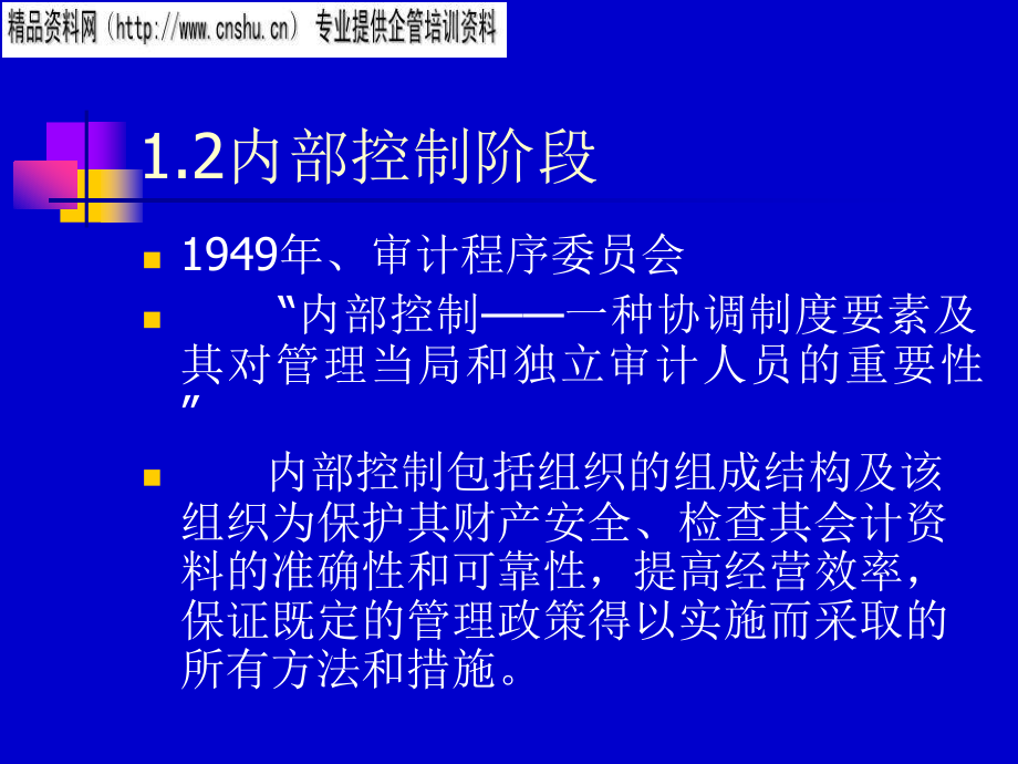 企业内部控制理论沿革与批判1_第4页