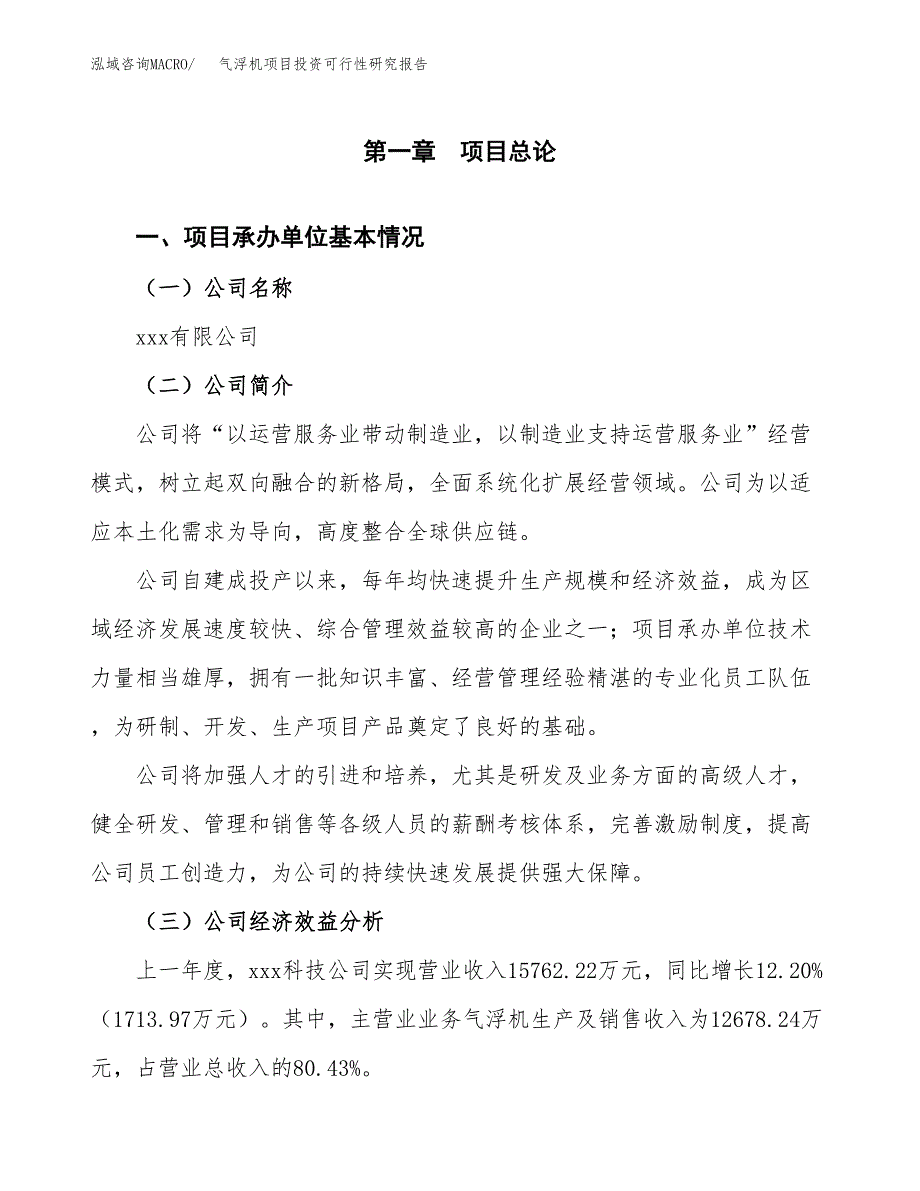 气浮机项目投资可行性研究报告（项目申请）_第3页