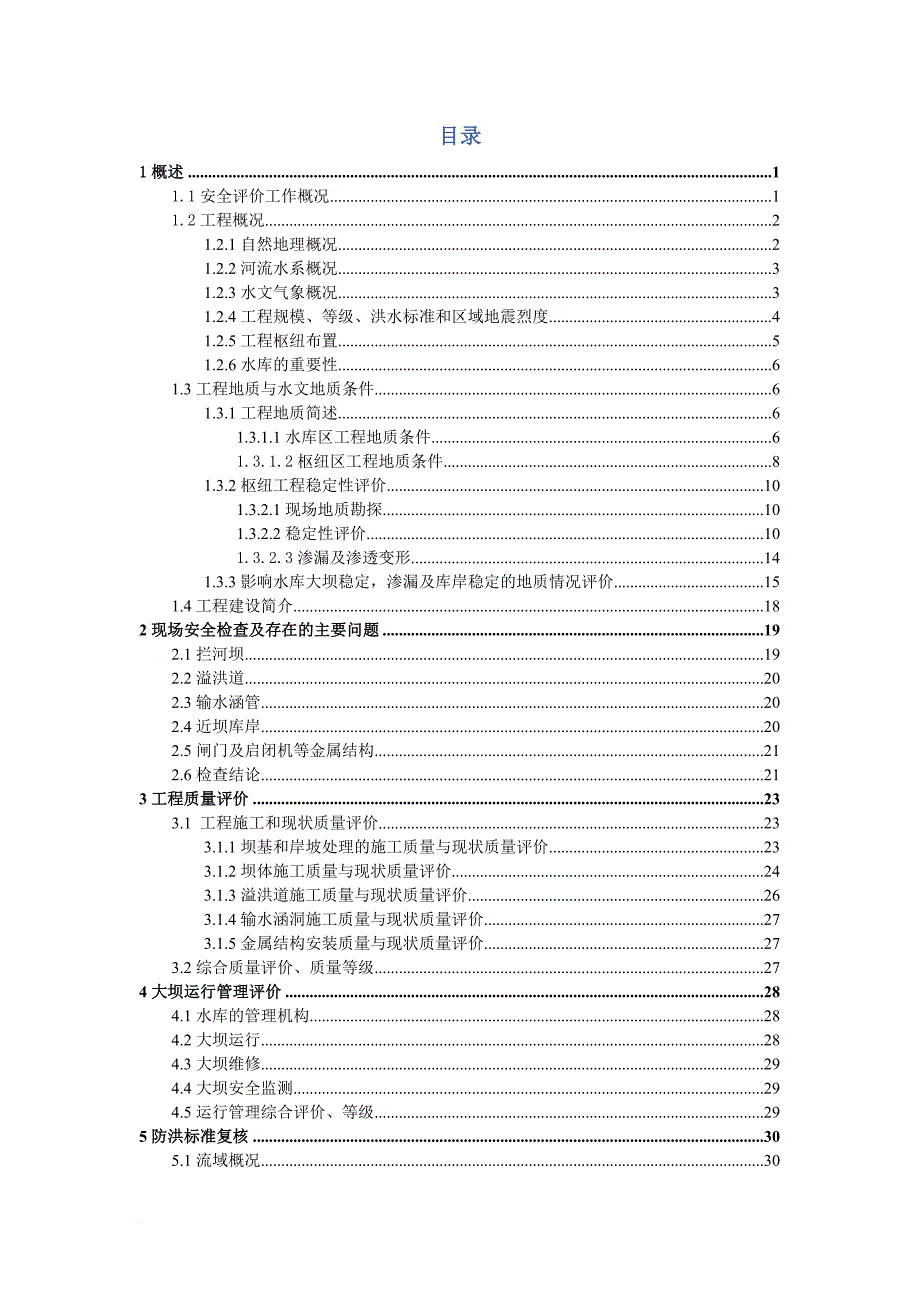 大坝安全评价报告.doc_第3页