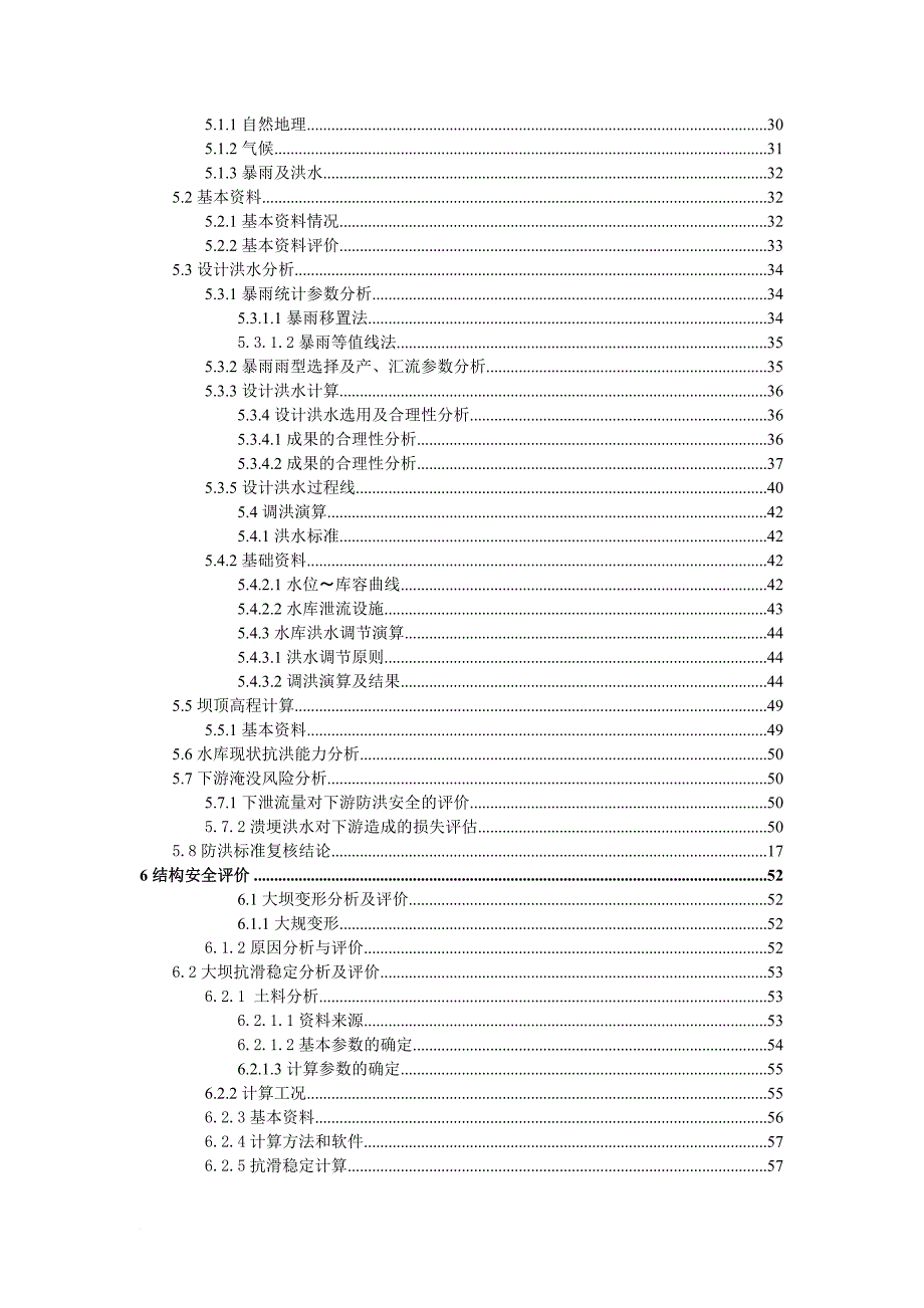 大坝安全评价报告.doc_第4页