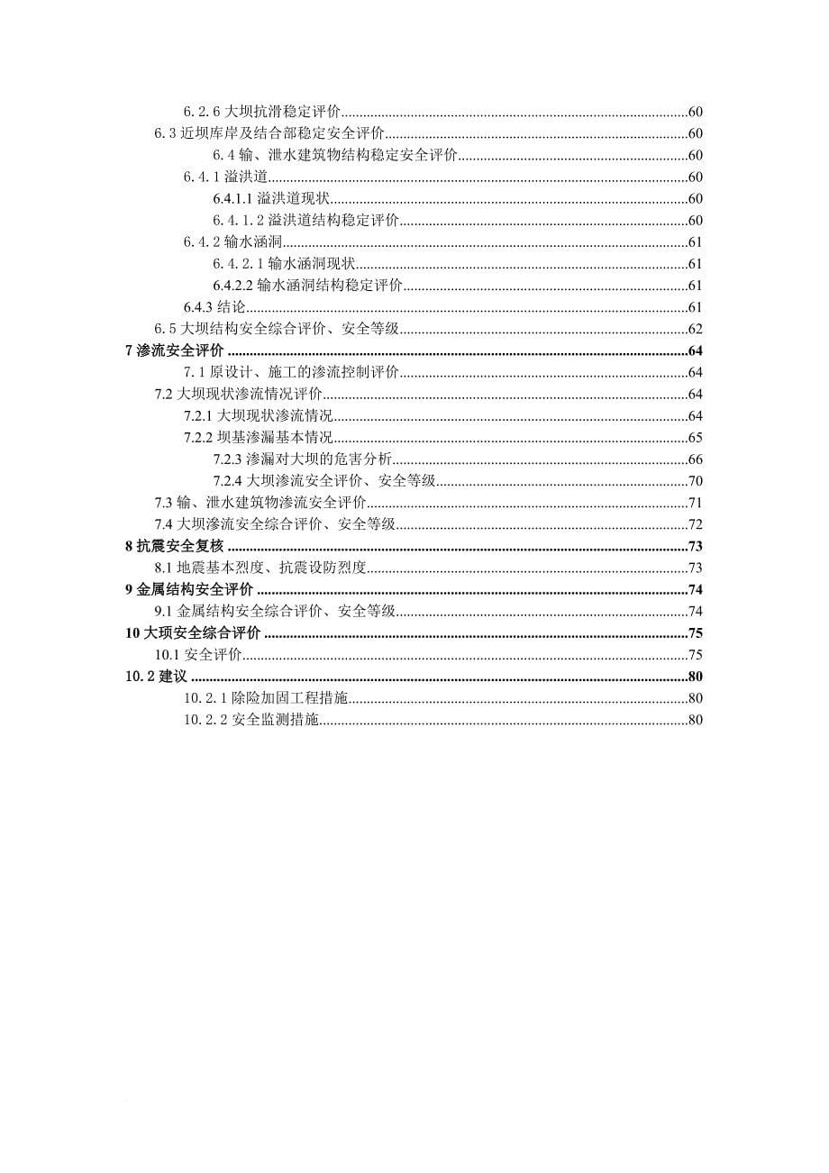 大坝安全评价报告.doc_第5页