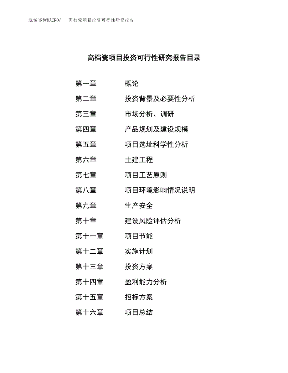 高档瓷项目投资可行性研究报告（项目申请）_第2页