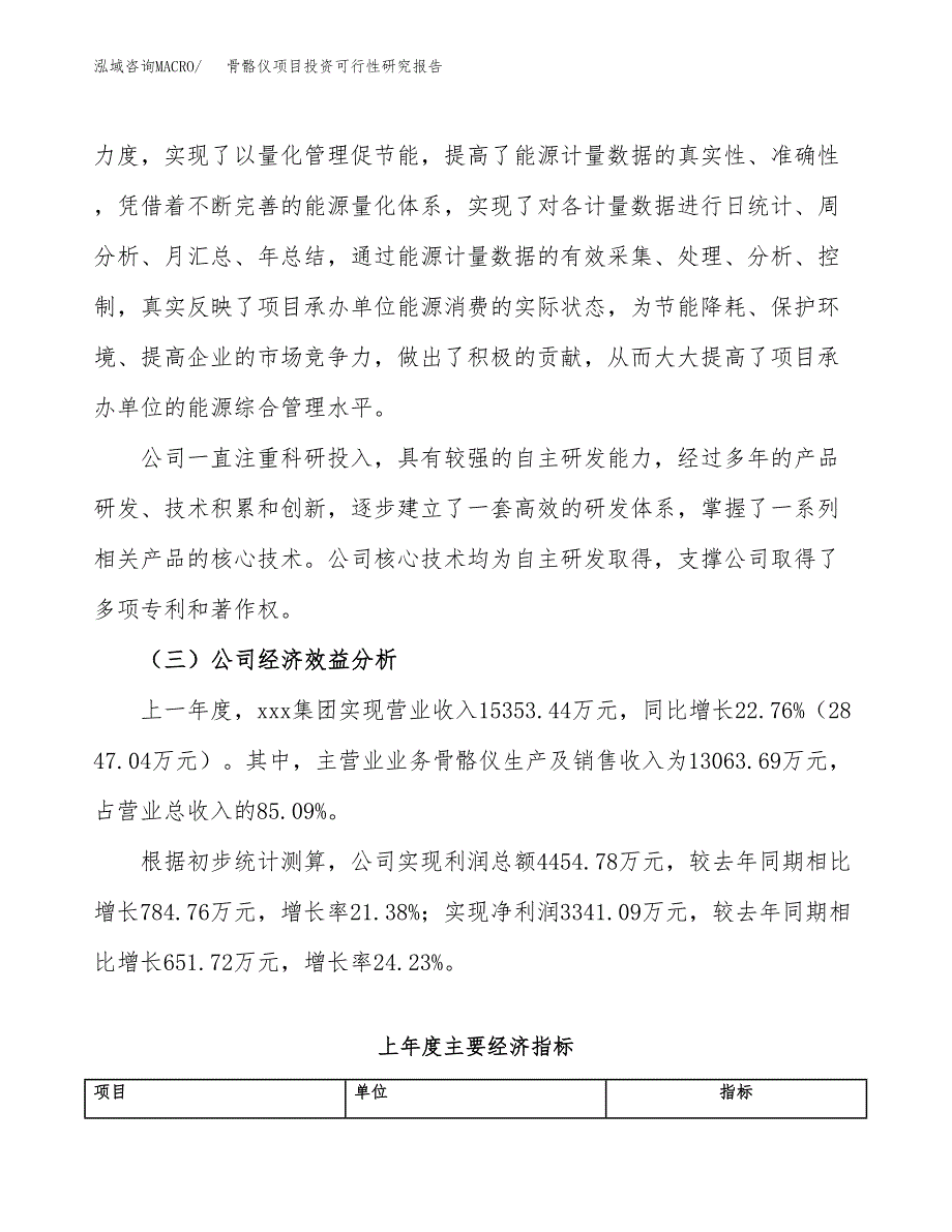 骨骼仪项目投资可行性研究报告（项目申请）_第4页