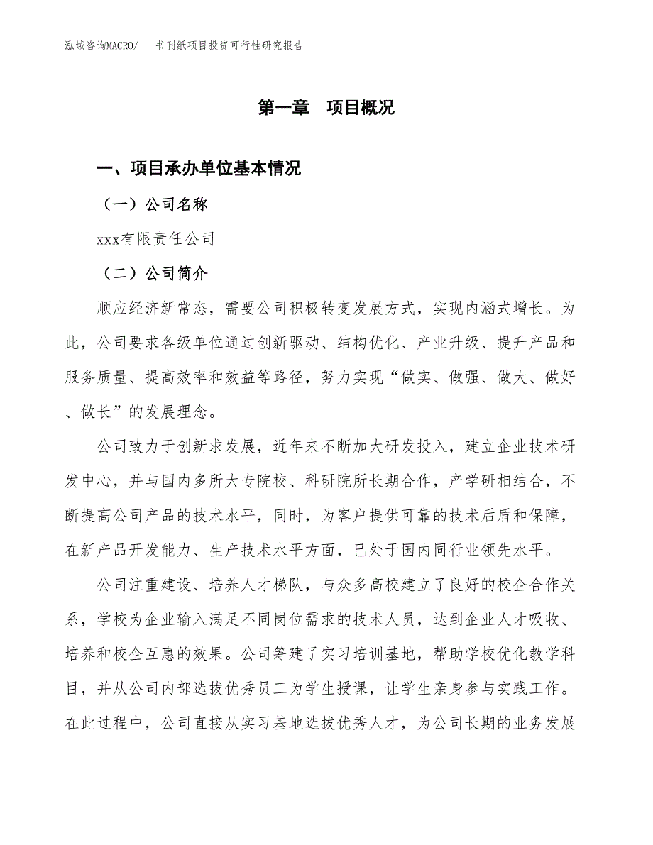 书刊纸项目投资可行性研究报告（项目申请）_第3页