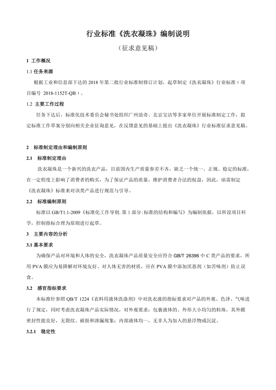 洗衣凝珠标准编制说明_第1页