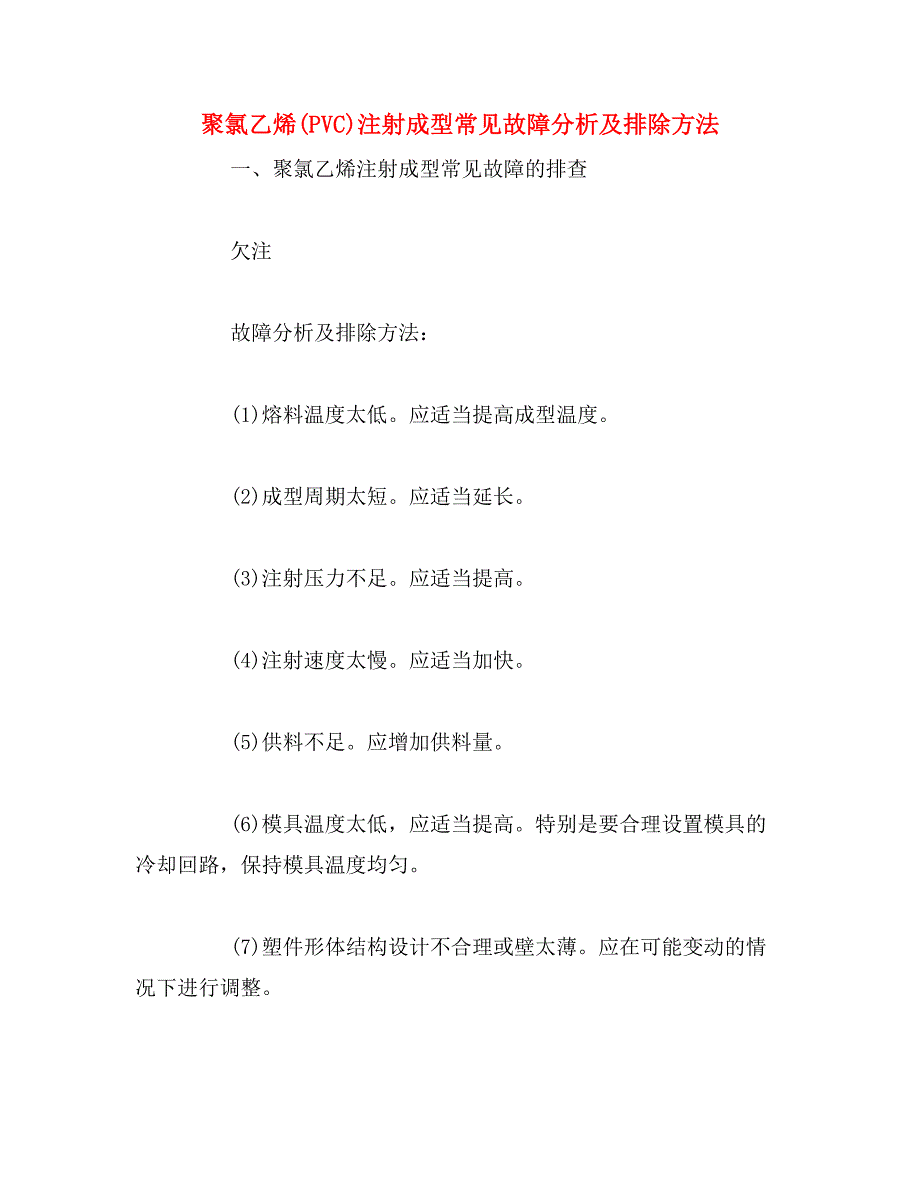 聚氯乙烯(PVC)注射成型常见故障分析及排除方法_第1页