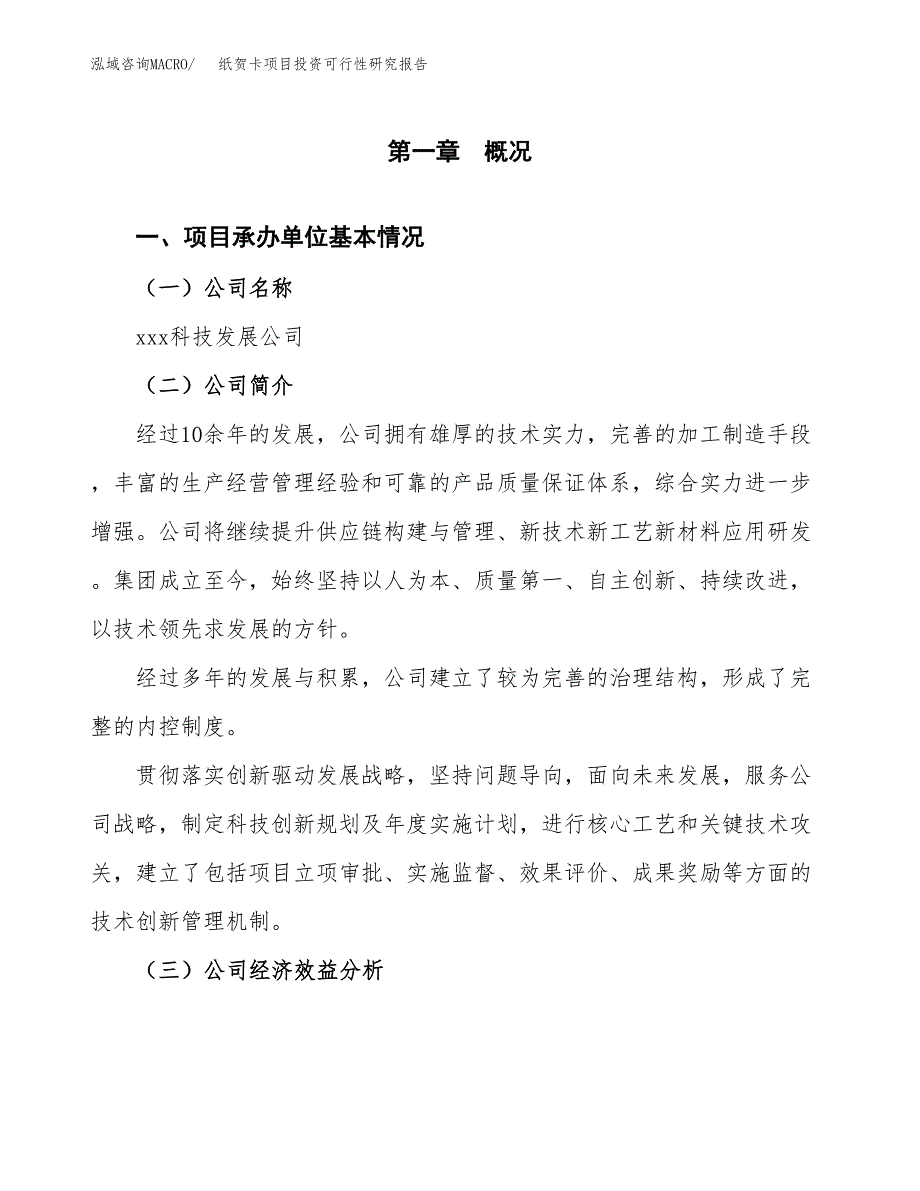 纸贺卡项目投资可行性研究报告（项目申请）_第3页